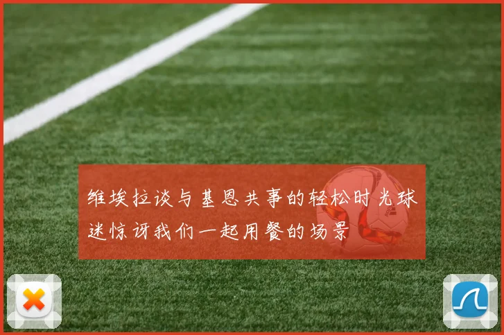 维埃拉谈与基恩共事的轻松时光球迷惊讶我们一起用餐的场景