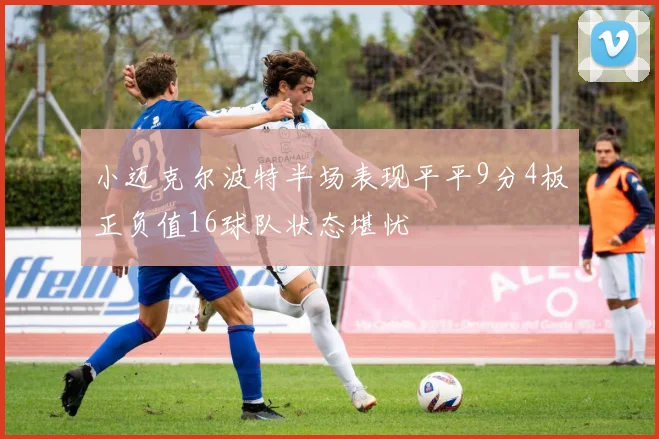 小迈克尔波特半场表现平平9分4板正负值16球队状态堪忧