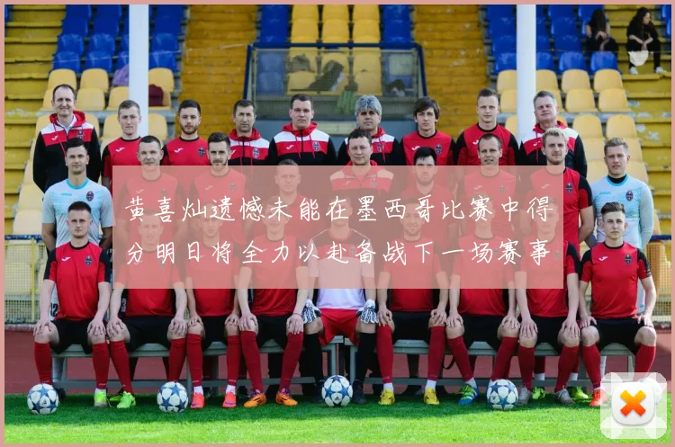 黄喜灿遗憾未能在墨西哥比赛中得分明日将全力以赴备战下一场赛事