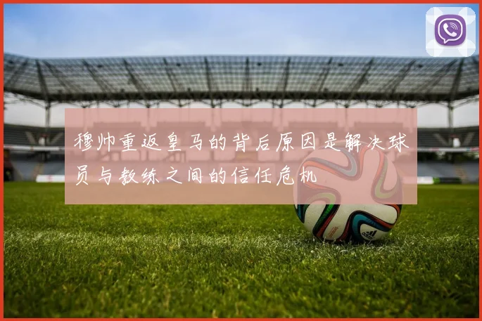 穆帅重返皇马的背后原因是解决球员与教练之间的信任危机