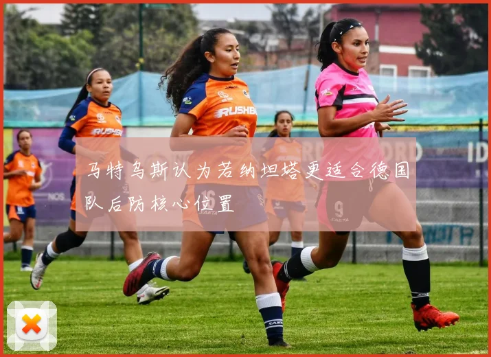 马特乌斯认为若纳坦塔更适合德国队后防核心位置